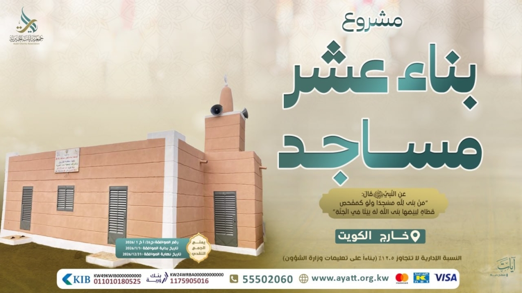 بناء عشر مساجد - المرحلة الحادية عشر - 1448