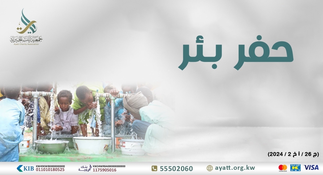 مساهمة في حفر آبار