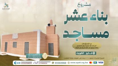 بناء عشر مساجد - المرحلة العاشرة - 2026