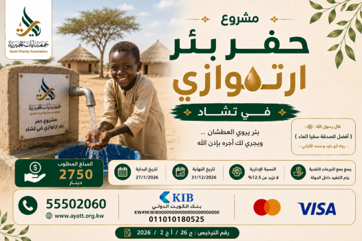 حفر بئر ارتوازي في تشاد